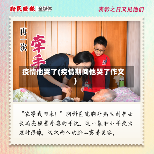疫情他哭了(疫情期间他哭了作文)-第2张图片