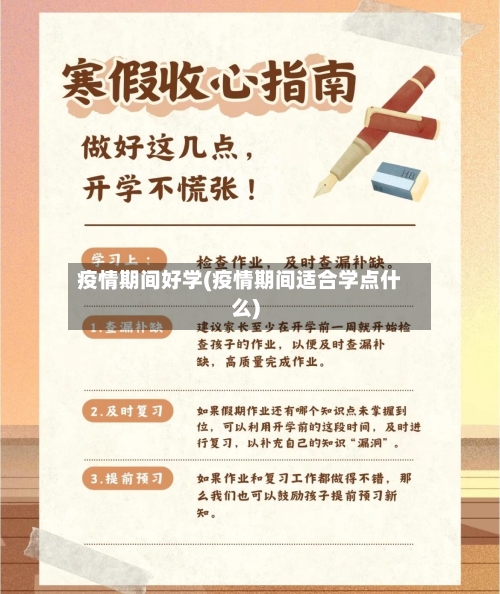 疫情期间好学(疫情期间适合学点什么)-第2张图片