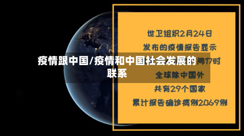 疫情跟中国/疫情和中国社会发展的联系-第1张图片
