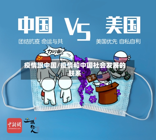 疫情跟中国/疫情和中国社会发展的联系-第3张图片