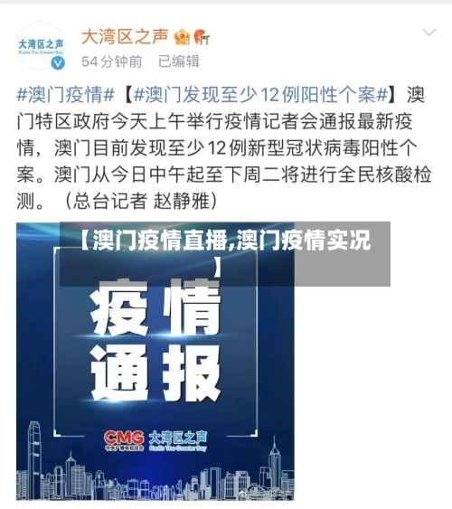 【澳门疫情直播,澳门疫情实况】-第1张图片