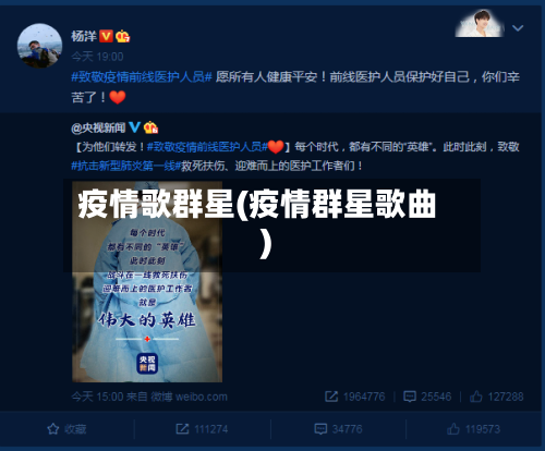 疫情歌群星(疫情群星歌曲)-第2张图片