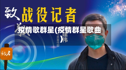 疫情歌群星(疫情群星歌曲)-第3张图片