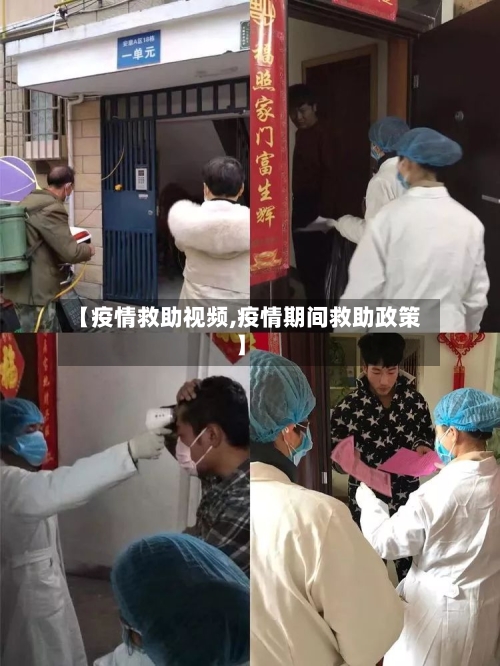 【疫情救助视频,疫情期间救助政策】-第3张图片