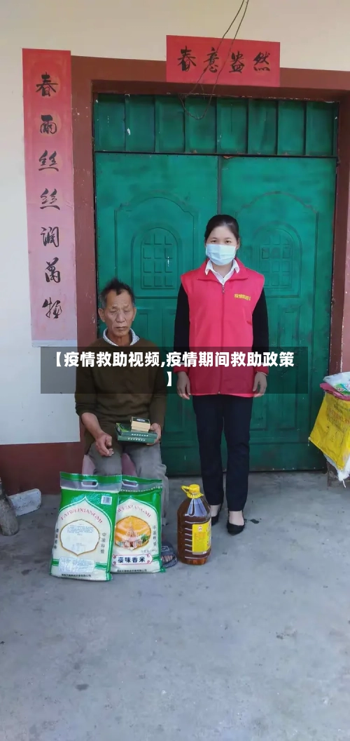 【疫情救助视频,疫情期间救助政策】-第2张图片