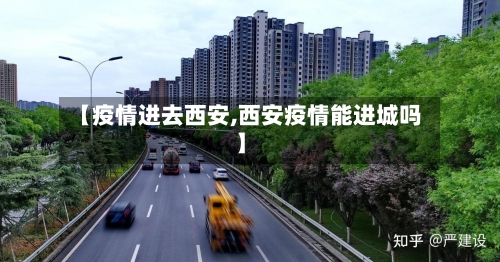 【疫情进去西安,西安疫情能进城吗】-第1张图片