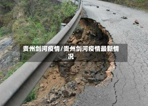 贵州剑河疫情/贵州剑河疫情最新情况-第2张图片