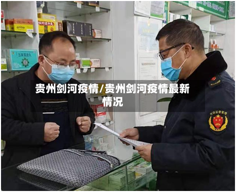 贵州剑河疫情/贵州剑河疫情最新情况-第1张图片
