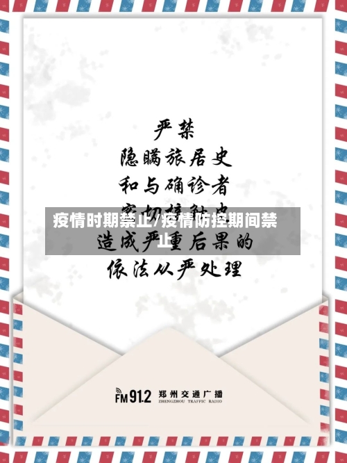 疫情时期禁止/疫情防控期间禁止-第1张图片