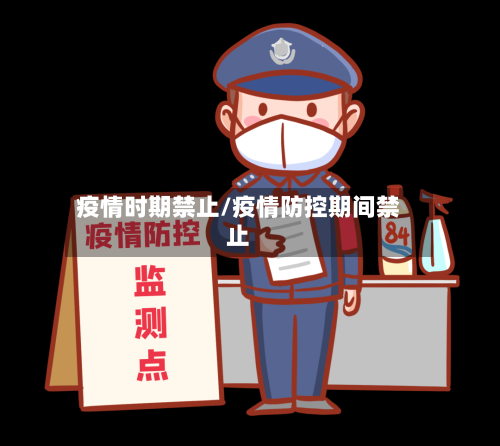 疫情时期禁止/疫情防控期间禁止-第3张图片