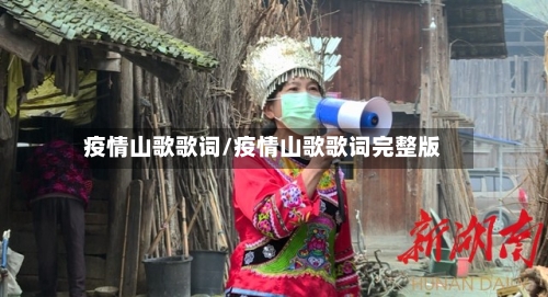疫情山歌歌词/疫情山歌歌词完整版-第2张图片