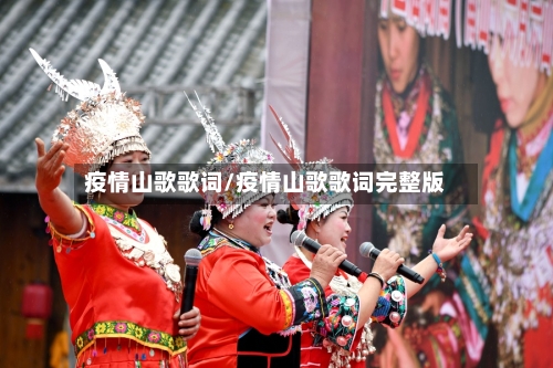 疫情山歌歌词/疫情山歌歌词完整版-第1张图片