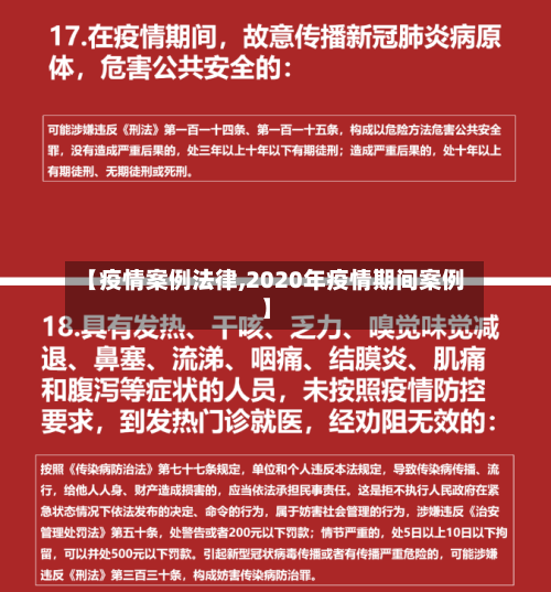 【疫情案例法律,2020年疫情期间案例】-第1张图片