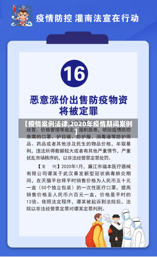 【疫情案例法律,2020年疫情期间案例】-第2张图片