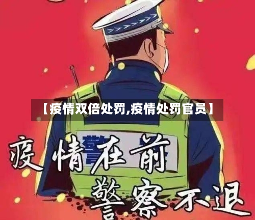 【疫情双倍处罚,疫情处罚官员】-第1张图片