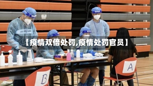 【疫情双倍处罚,疫情处罚官员】-第2张图片
