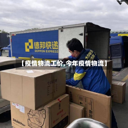 【疫情物流工价,今年疫情物流】-第1张图片