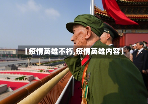 【疫情英雄不朽,疫情英雄内容】-第1张图片