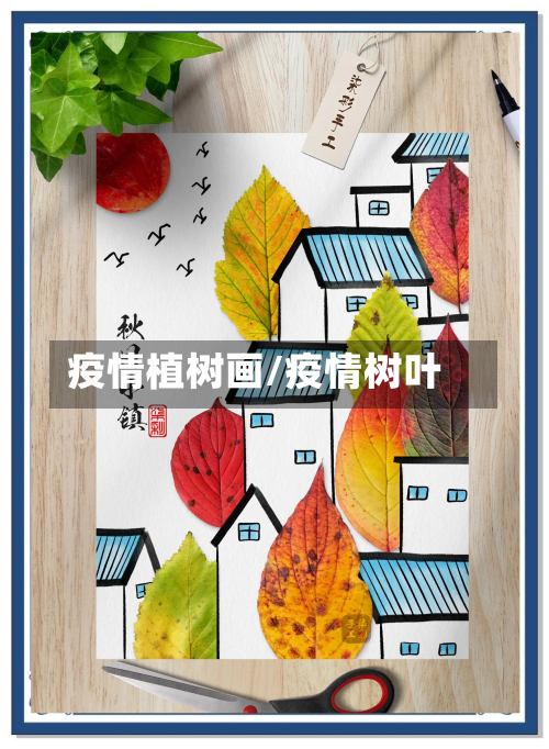 疫情植树画/疫情树叶-第1张图片