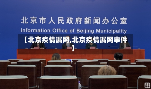 【北京疫情漏网,北京疫情漏网事件】-第2张图片