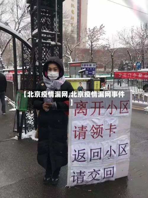 【北京疫情漏网,北京疫情漏网事件】-第3张图片