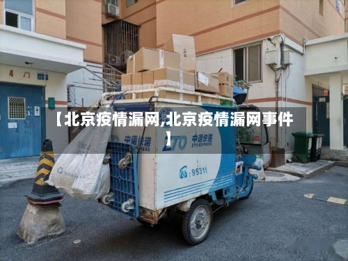 【北京疫情漏网,北京疫情漏网事件】-第1张图片