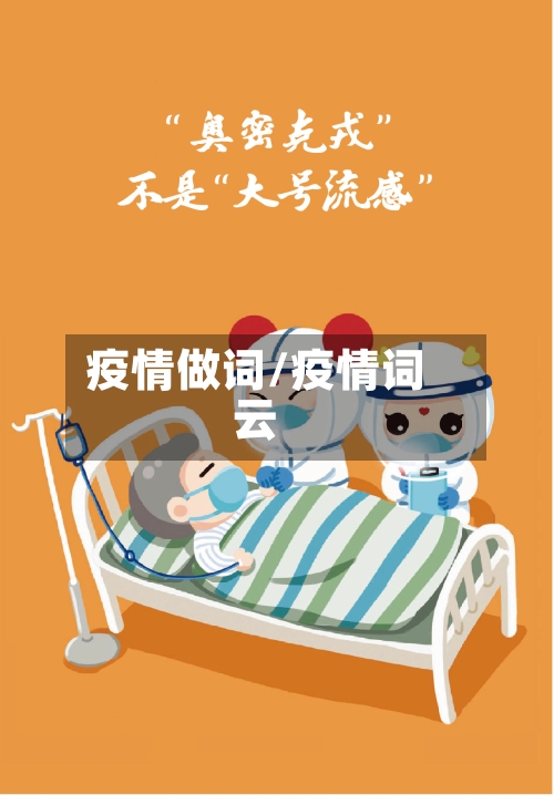 疫情做词/疫情词云-第2张图片