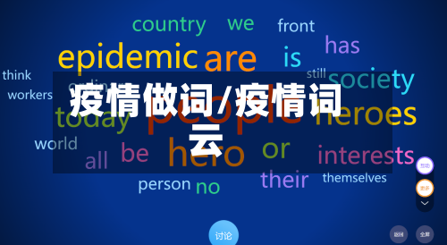 疫情做词/疫情词云-第1张图片