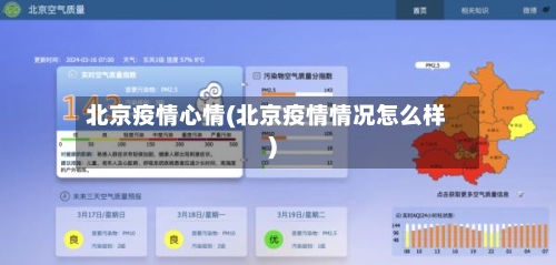 北京疫情心情(北京疫情情况怎么样)-第1张图片