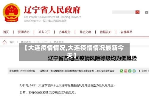 【大连疫情情况,大连疫情情况最新今天】-第3张图片