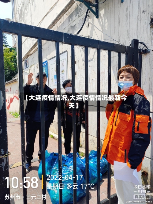 【大连疫情情况,大连疫情情况最新今天】-第2张图片