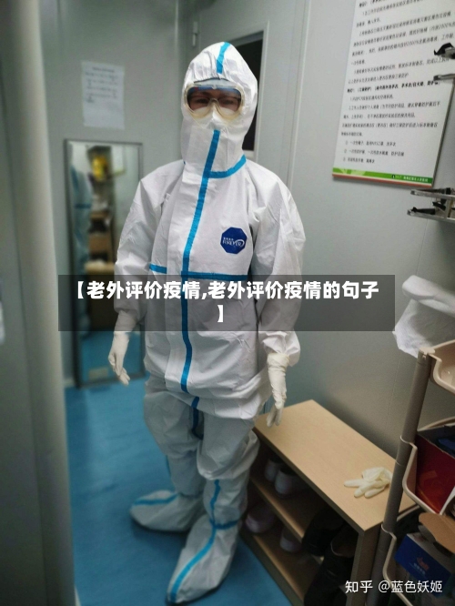 【老外评价疫情,老外评价疫情的句子】-第1张图片
