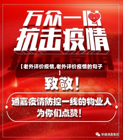 【老外评价疫情,老外评价疫情的句子】-第2张图片