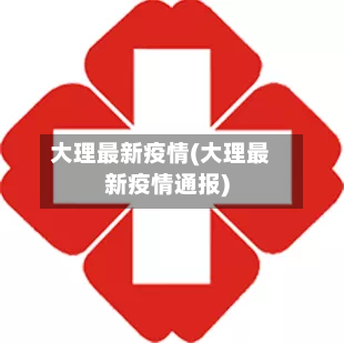 大理最新疫情(大理最新疫情通报)-第2张图片