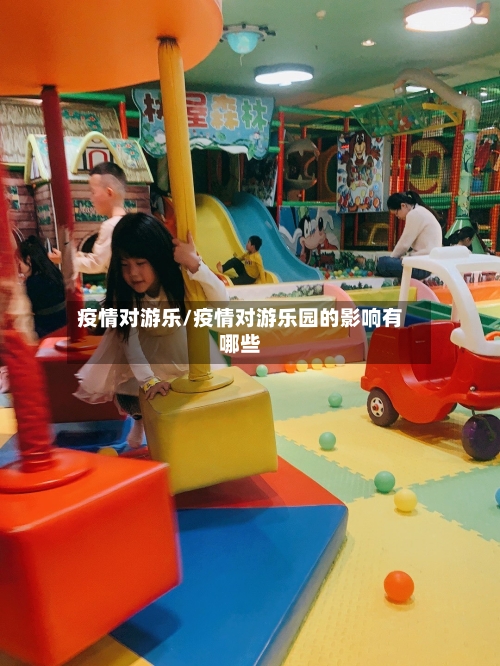 疫情对游乐/疫情对游乐园的影响有哪些-第3张图片