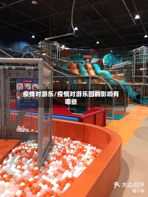 疫情对游乐/疫情对游乐园的影响有哪些-第1张图片