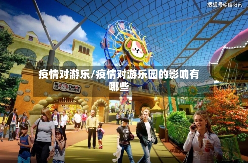 疫情对游乐/疫情对游乐园的影响有哪些-第2张图片