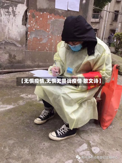 【无惧疫情,无惧无畏战疫情 散文诗】-第1张图片