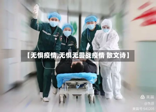 【无惧疫情,无惧无畏战疫情 散文诗】-第3张图片