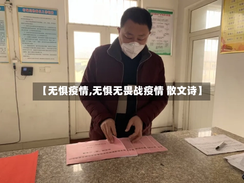 【无惧疫情,无惧无畏战疫情 散文诗】-第2张图片