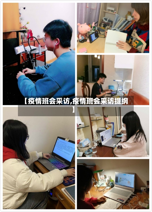 【疫情班会采访,疫情班会采访提纲】-第2张图片