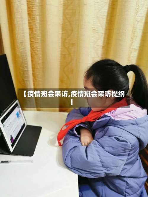 【疫情班会采访,疫情班会采访提纲】-第1张图片