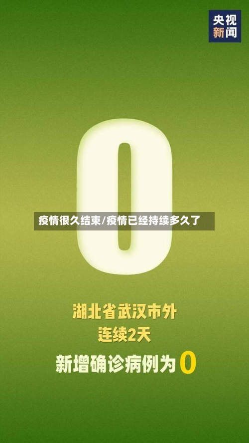 疫情很久结束/疫情已经持续多久了-第2张图片