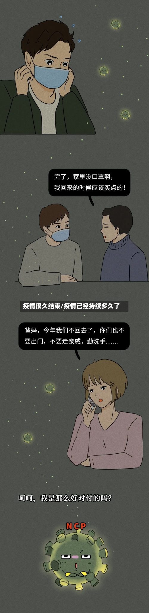 疫情很久结束/疫情已经持续多久了-第1张图片