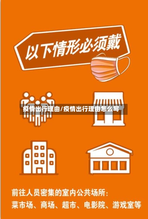 疫情出行理由/疫情出行理由怎么写-第3张图片