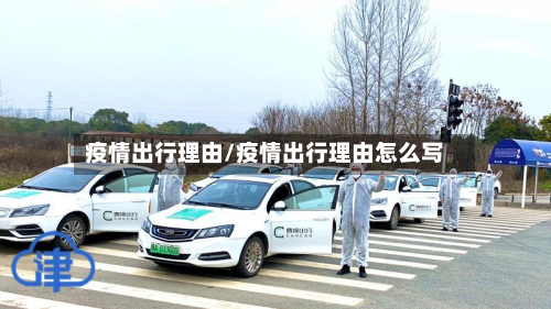 疫情出行理由/疫情出行理由怎么写-第1张图片