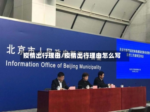 疫情出行理由/疫情出行理由怎么写-第2张图片