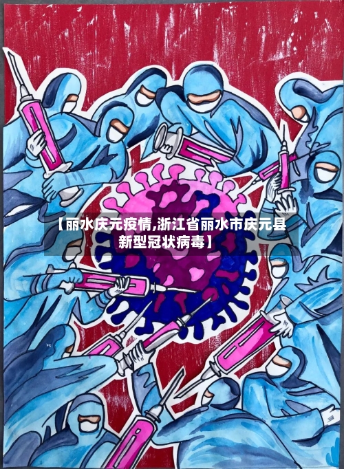 【丽水庆元疫情,浙江省丽水市庆元县新型冠状病毒】-第2张图片