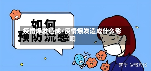 疫情爆发造成/疫情爆发造成什么影响-第3张图片