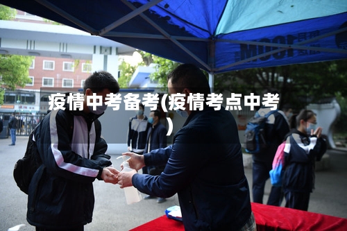 疫情中考备考(疫情考点中考)-第1张图片